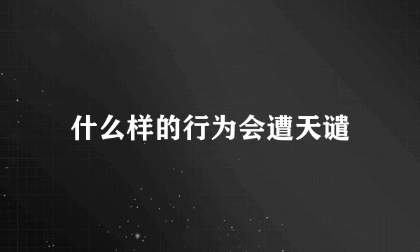 什么样的行为会遭天谴