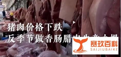 猪肉降价商贩1天灌2000多斤香肠，网友：都怕猪肉涨价！