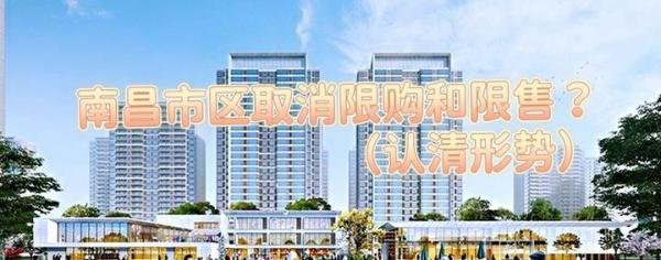 南昌市区取消限购限售了？