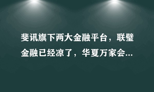 斐讯旗下两大金融平台，联璧金融已经凉了，华夏万家会是下一个吗