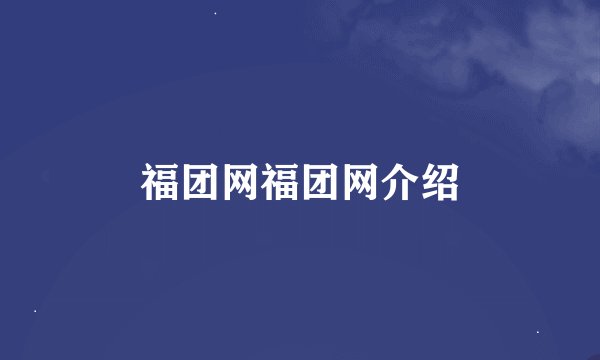 福团网福团网介绍