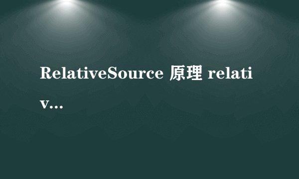 RelativeSource 原理 relativesource