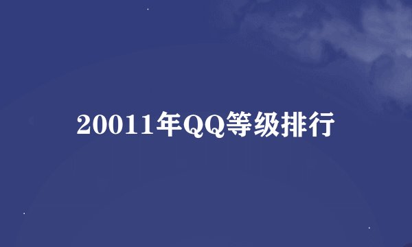 20011年QQ等级排行
