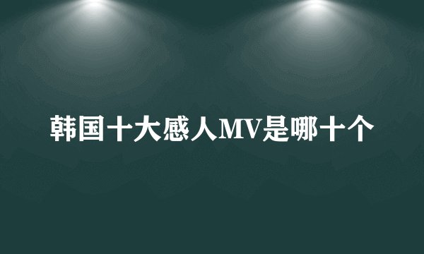 韩国十大感人MV是哪十个