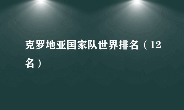 克罗地亚国家队世界排名（12名）