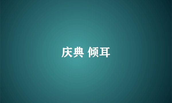 庆典 倾耳