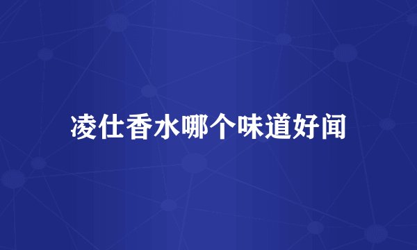 凌仕香水哪个味道好闻