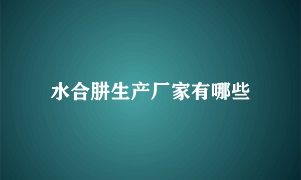 水合肼生产厂家有哪些