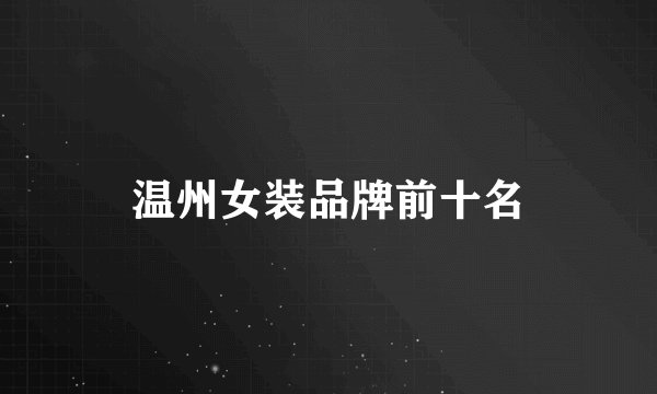温州女装品牌前十名