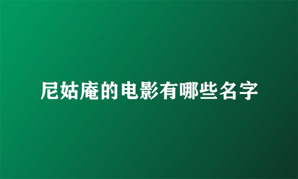 尼姑庵的电影有哪些名字