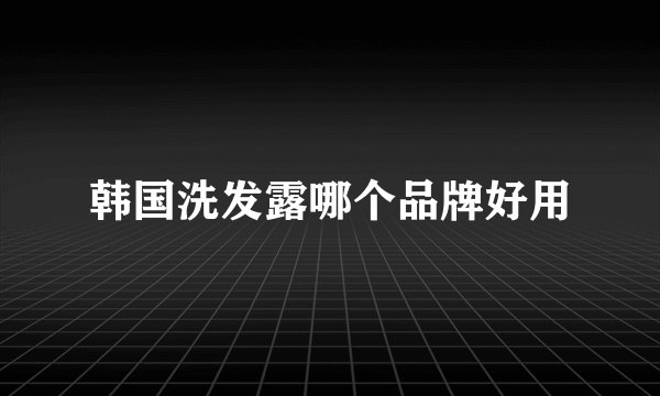 韩国洗发露哪个品牌好用