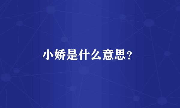 小娇是什么意思？