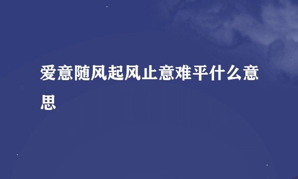 爱意随风起风止意难平什么意思
