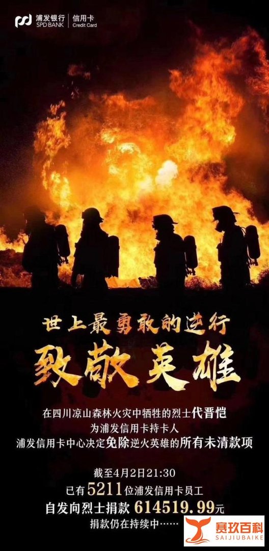 浦发银行，你欠凉山扑火烈士和家属一个道歉！