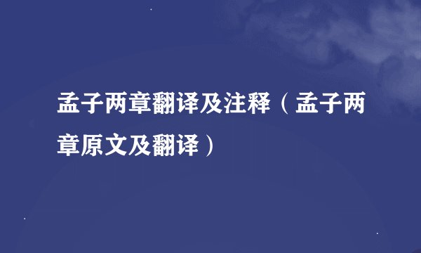 孟子两章翻译及注释（孟子两章原文及翻译）