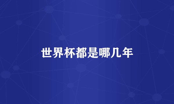 世界杯都是哪几年