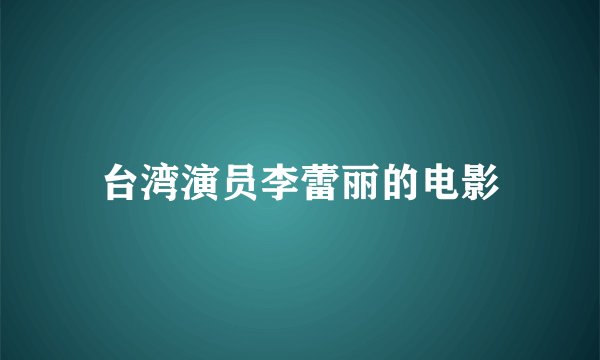 台湾演员李蕾丽的电影