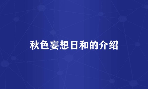 秋色妄想日和的介绍