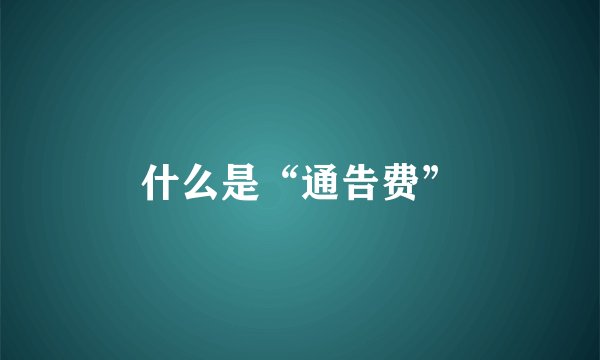 什么是“通告费”