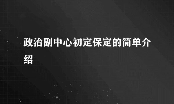 政治副中心初定保定的简单介绍