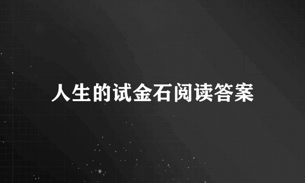 人生的试金石阅读答案