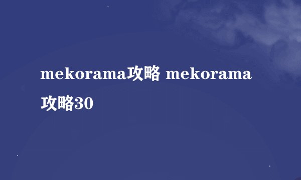 mekorama攻略 mekorama攻略30
