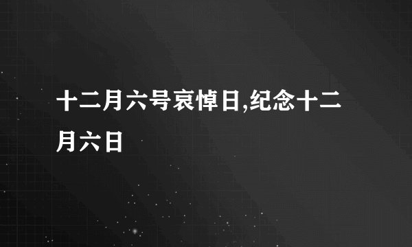 十二月六号哀悼日,纪念十二月六日