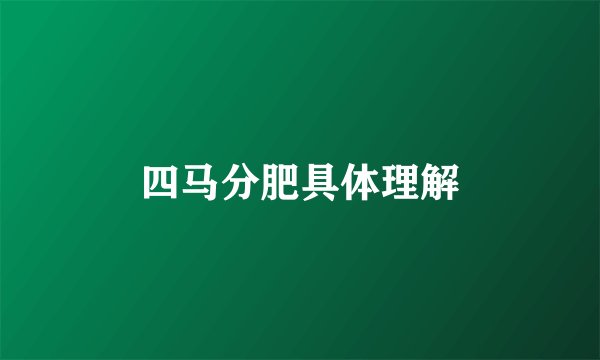 四马分肥具体理解