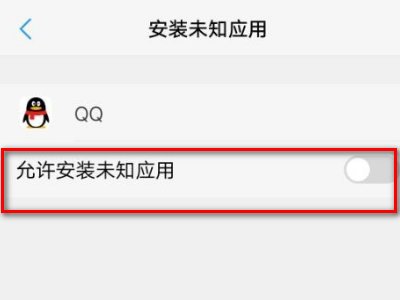 手机QQ安装不了,怎么办?