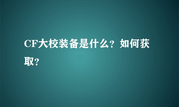 CF大校装备是什么？如何获取？