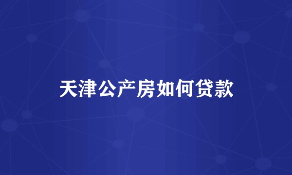 天津公产房如何贷款