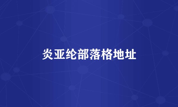 炎亚纶部落格地址