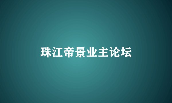珠江帝景业主论坛