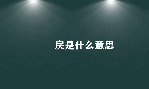 仏朶戾是什么意思
