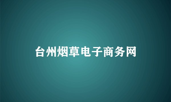 台州烟草电子商务网