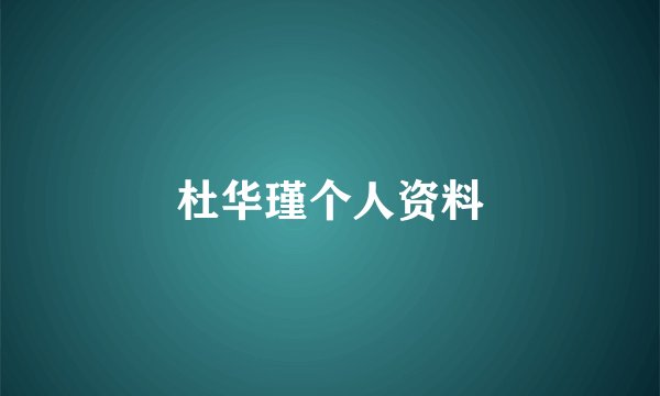 杜华瑾个人资料