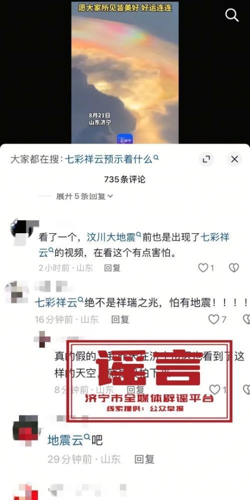 山东济宁出现“祥云”为地震前兆？官方回应