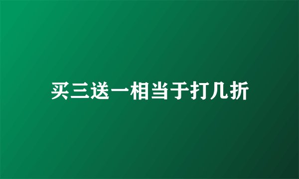 买三送一相当于打几折