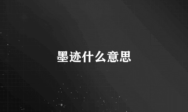 墨迹什么意思