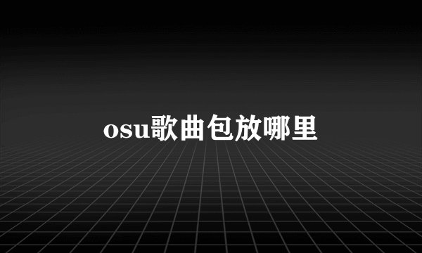 osu歌曲包放哪里