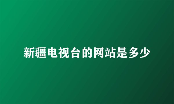 新疆电视台的网站是多少