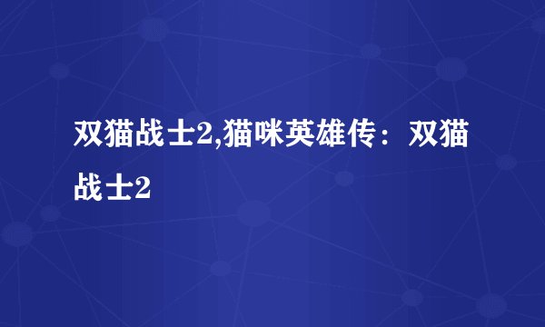 双猫战士2,猫咪英雄传：双猫战士2