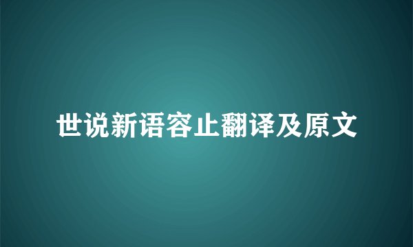 世说新语容止翻译及原文