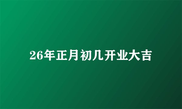 26年正月初几开业大吉