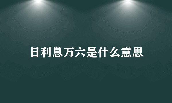 日利息万六是什么意思