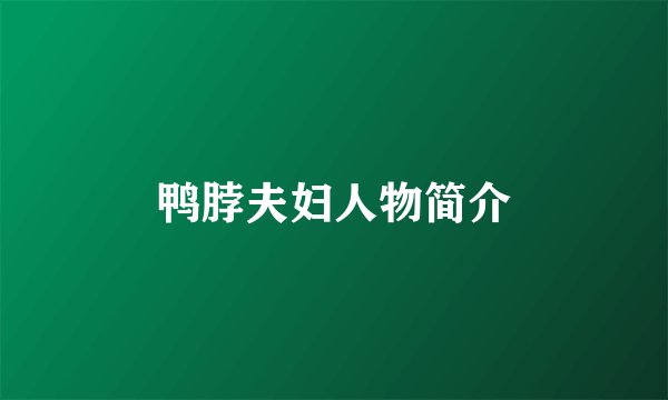 鸭脖夫妇人物简介