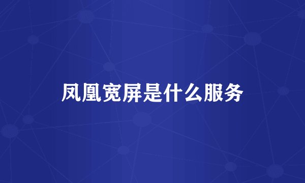 凤凰宽屏是什么服务
