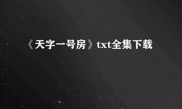 《天字一号房》txt全集下载