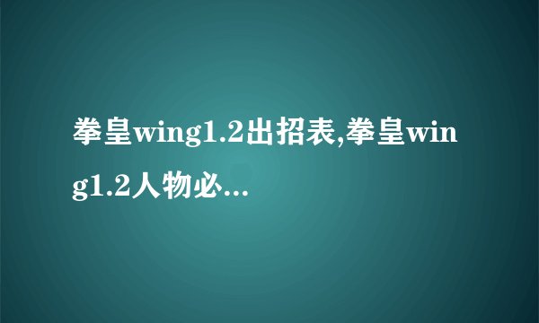 拳皇wing1.2出招表,拳皇wing1.2人物必杀技展示