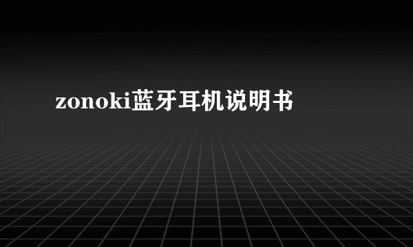 zonoki蓝牙耳机说明书